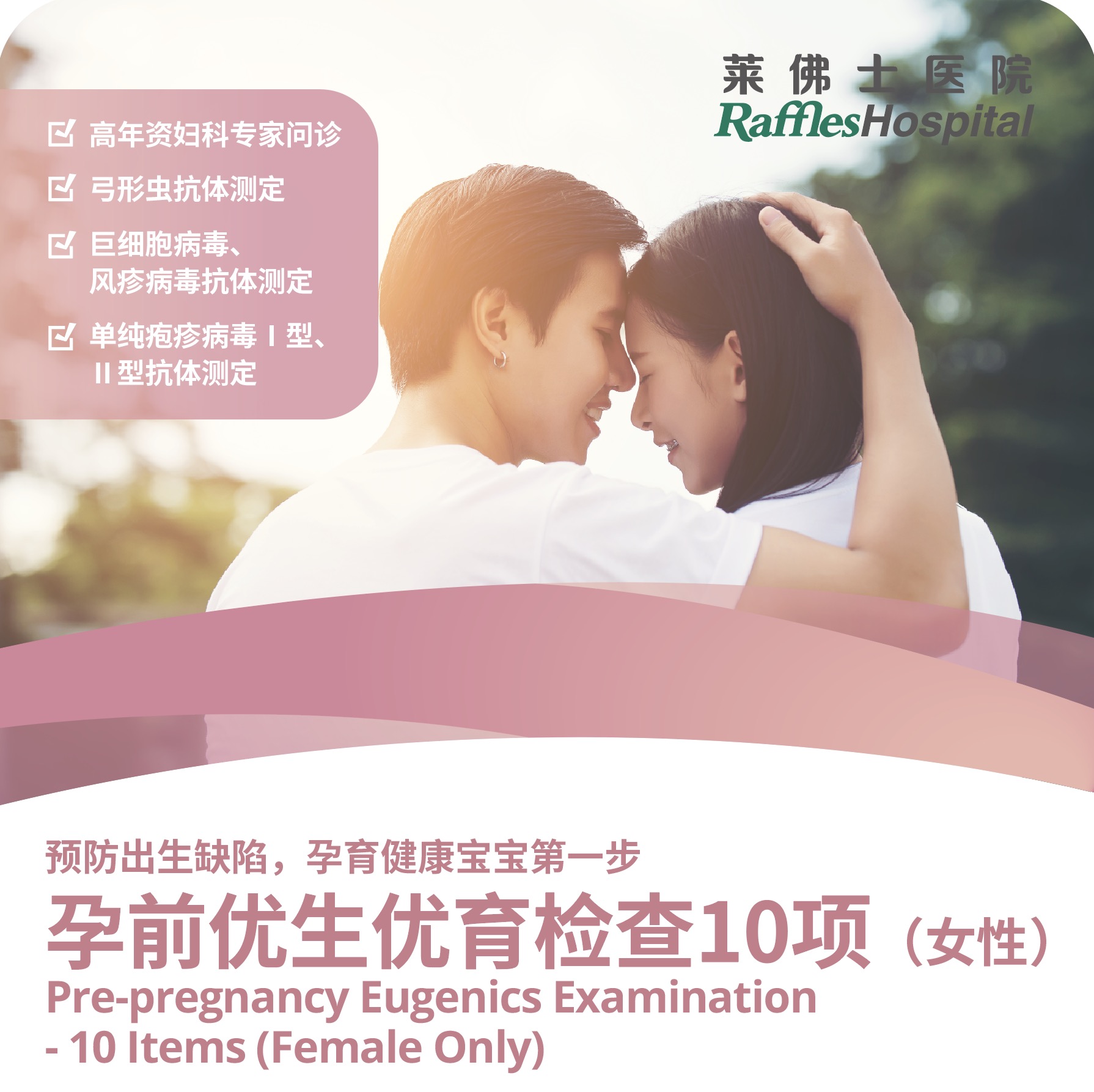 北京莱佛士医院_优惠套餐_孕前优生优育检查10项 (女性)