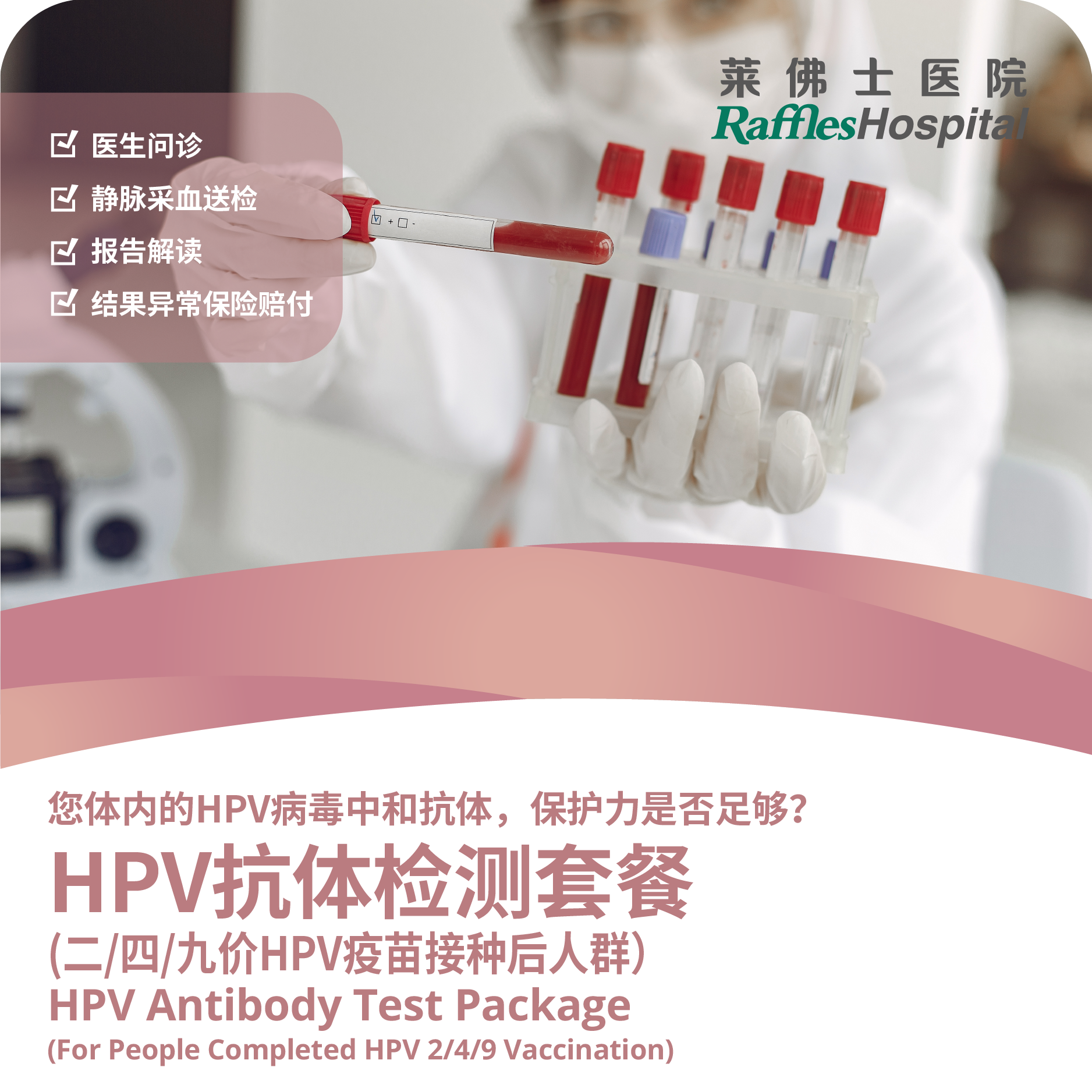 北京莱佛士医院_优惠套餐_HPV抗体检测套餐（二/四/九价HPV疫苗接种后人群）