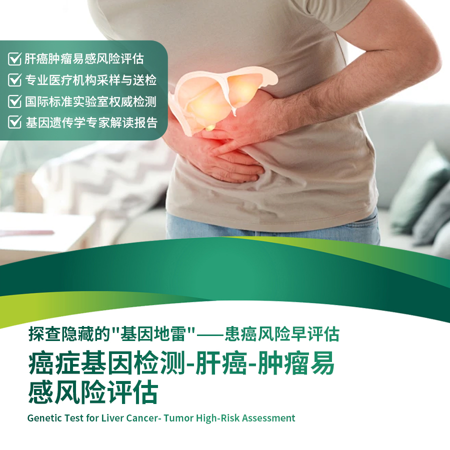 北京莱佛士医院_优惠套餐_癌症基因检测-肝癌-肿瘤易感风险评估