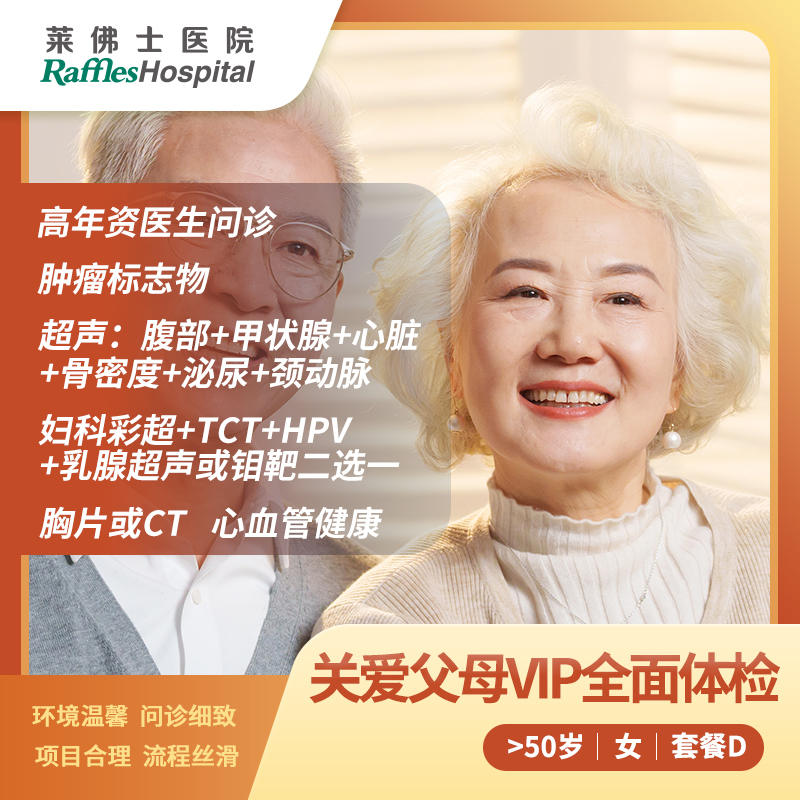 北京莱佛士医院_优惠套餐_关爱父母VIP全面体检套餐 - 女士