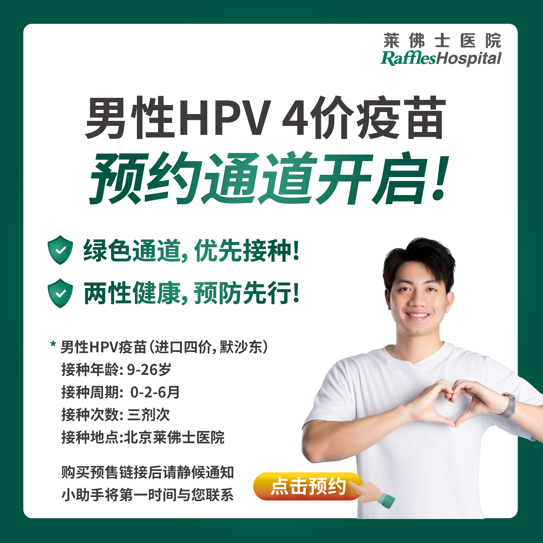 北京莱佛士医院_优惠套餐_男性HPV4价进口疫苗接种套餐（三针，9-26岁)