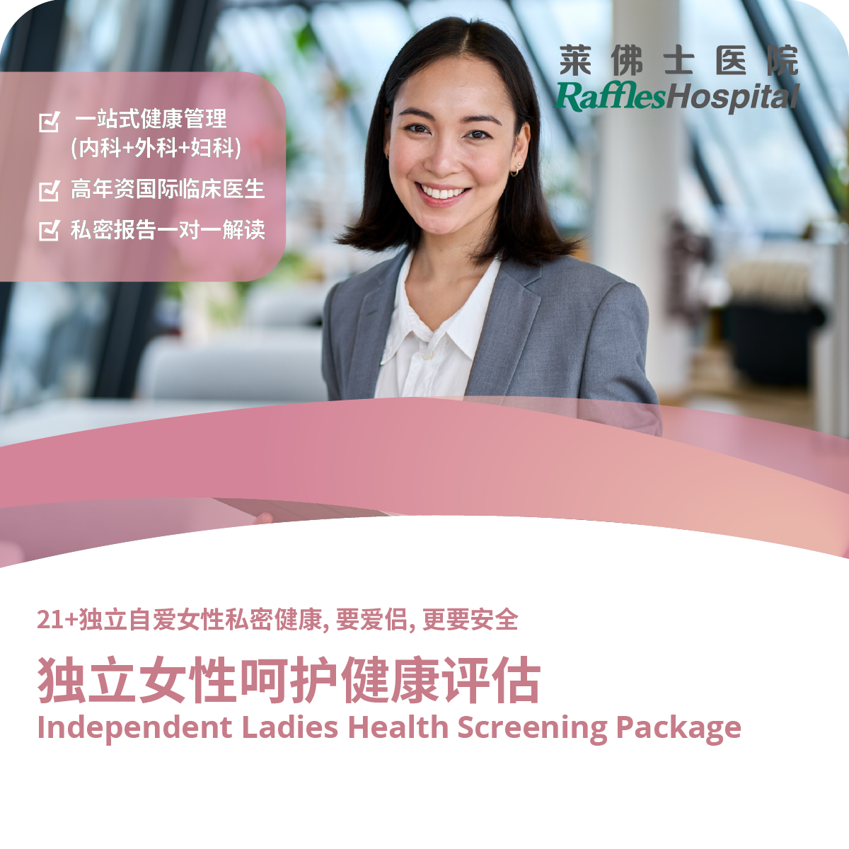 北京莱佛士医院_优惠套餐_独立女性呵护健康评估