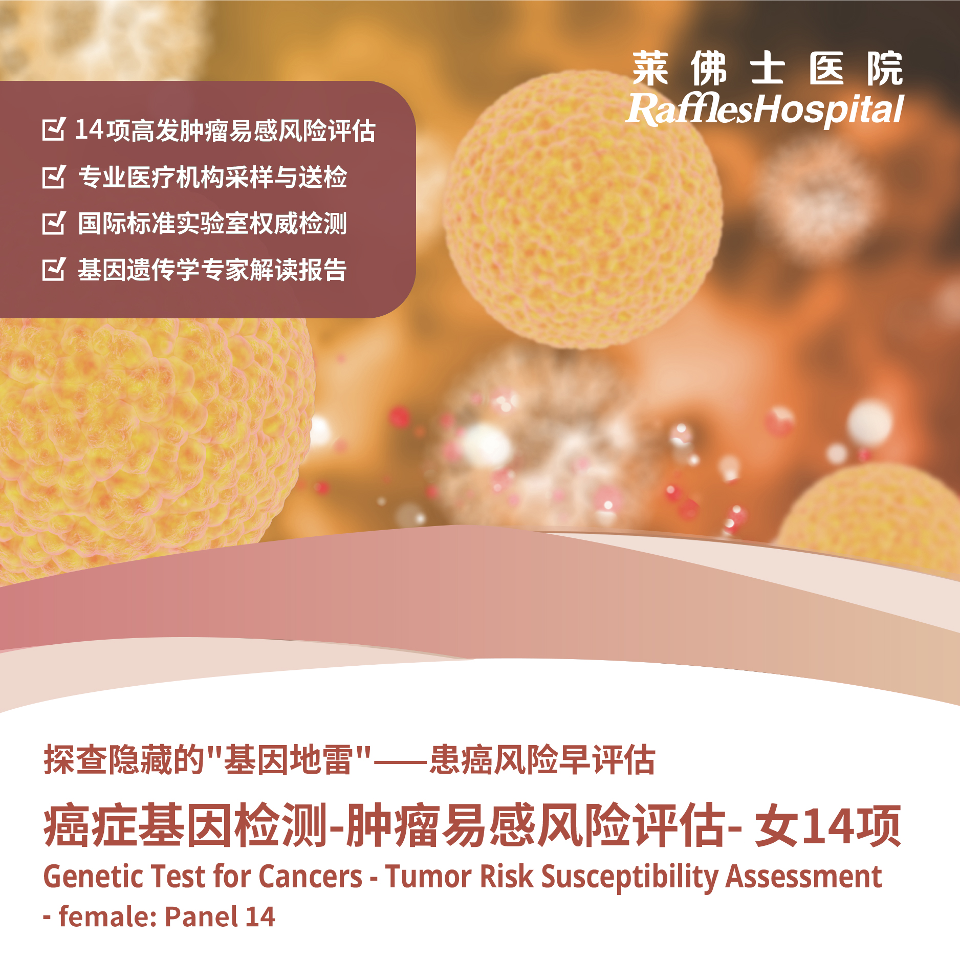 Raffles Hospital Beijing - Special Offer Packages - Genetic Test for Cancers - Tumor Risk  Susceptibility Assessment - femal: Panel 14