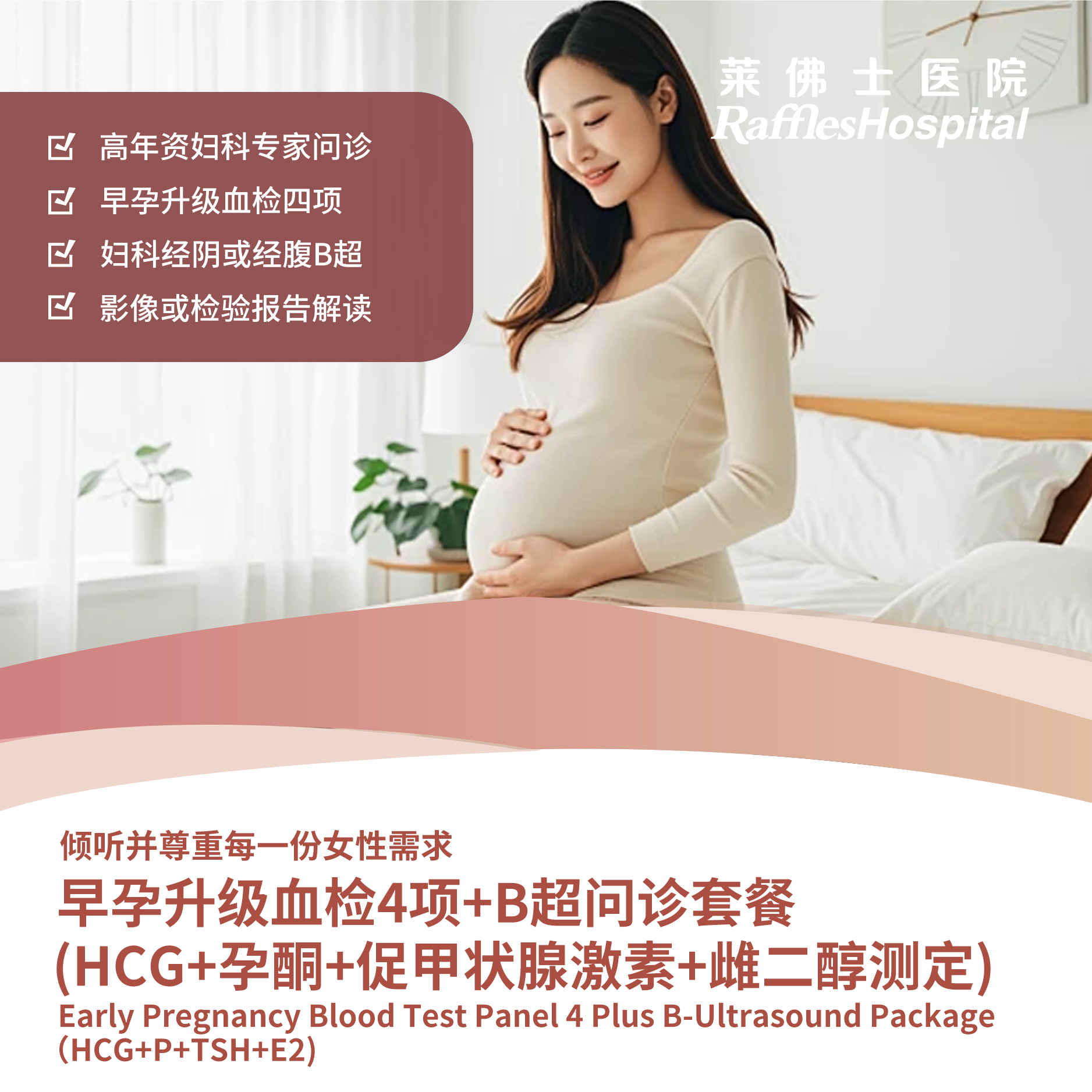 Raffles Hospital Beijing - Special Offer Packages - Early Pregnancy Blood Test Panel 4 Plus B-Ultrasound Package（HCG+P+TSH+E2)