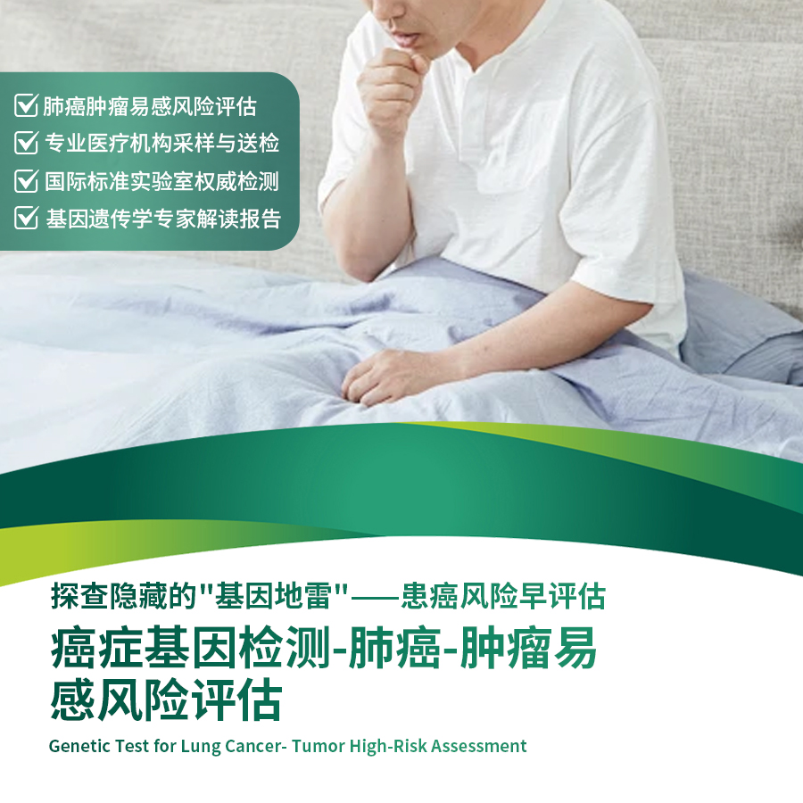 北京莱佛士医院_优惠套餐_癌症基因检测-肺癌-肿瘤易感风险评估