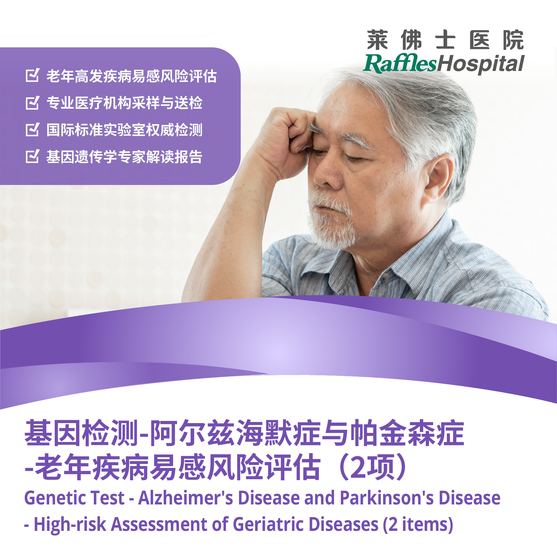 Raffles Hospital Beijing - Special Offer Packages - Genetic Test - Alzheimer's Disease and Parkinson's Disease - High-risk Assessment of Geriatric diseases (2 items)