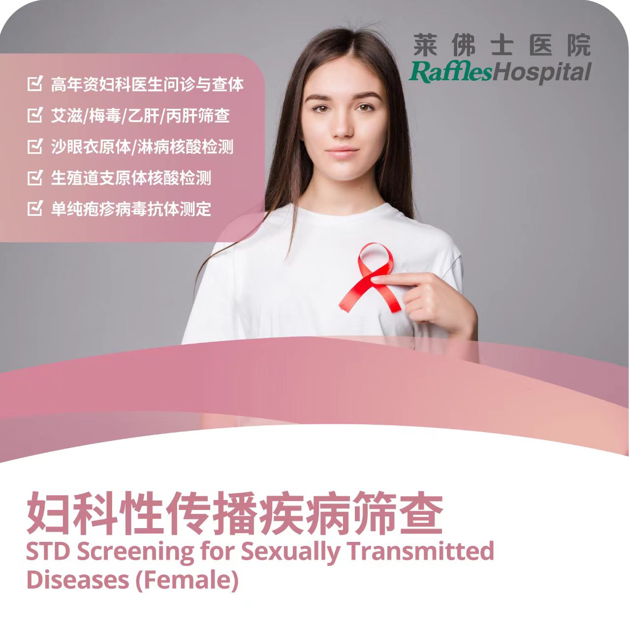 北京莱佛士医院_优惠套餐_妇科性传播疾病筛查