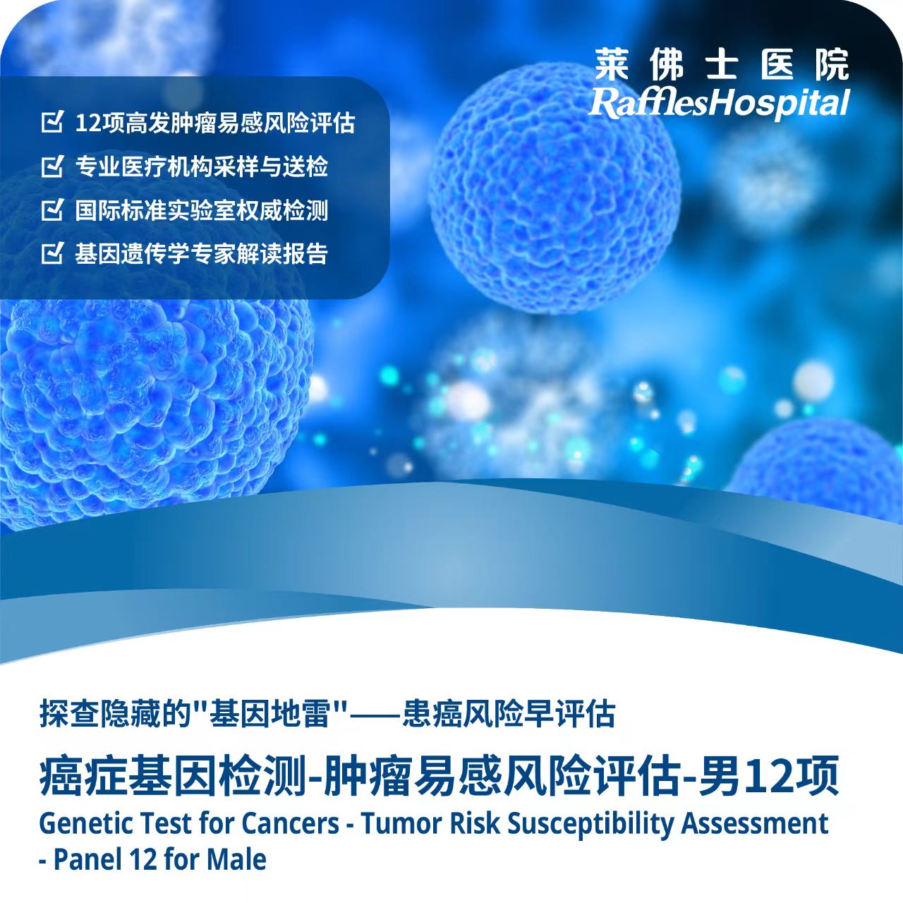 Raffles Hospital Beijing - Special Offer Packages - Genetic Test for Cancers - Tumor Risk  Susceptibility Assessment - Panel 12 for Male