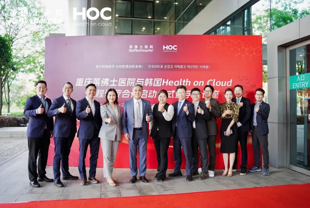 莱佛士医院与韩国Health on Cloud国际远程诊疗中心落户重庆，融汇中、新、韩顶尖医疗资源，打造重庆头部国际医疗中心