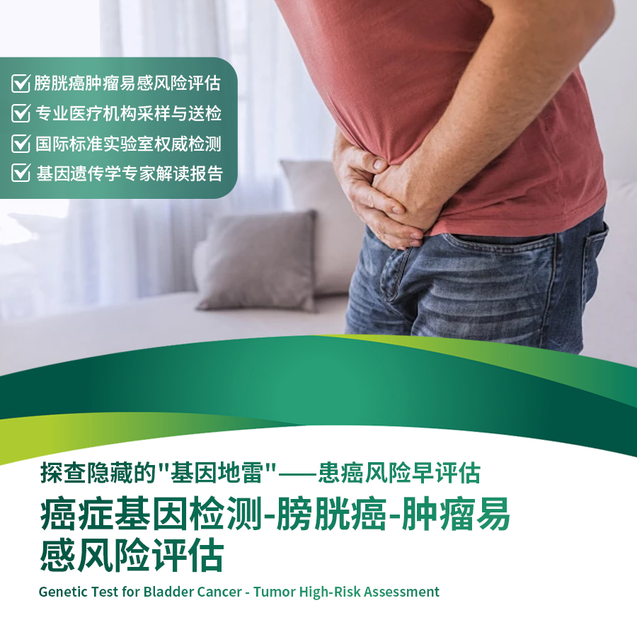 北京莱佛士医院_优惠套餐_癌症基因检测-膀胱癌-肿瘤易感风险评估