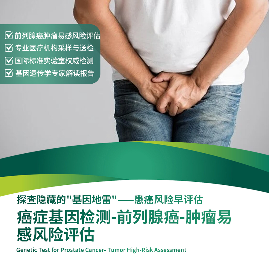 北京莱佛士医院_优惠套餐_癌症基因检测-前列腺癌-肿瘤易感风险评估