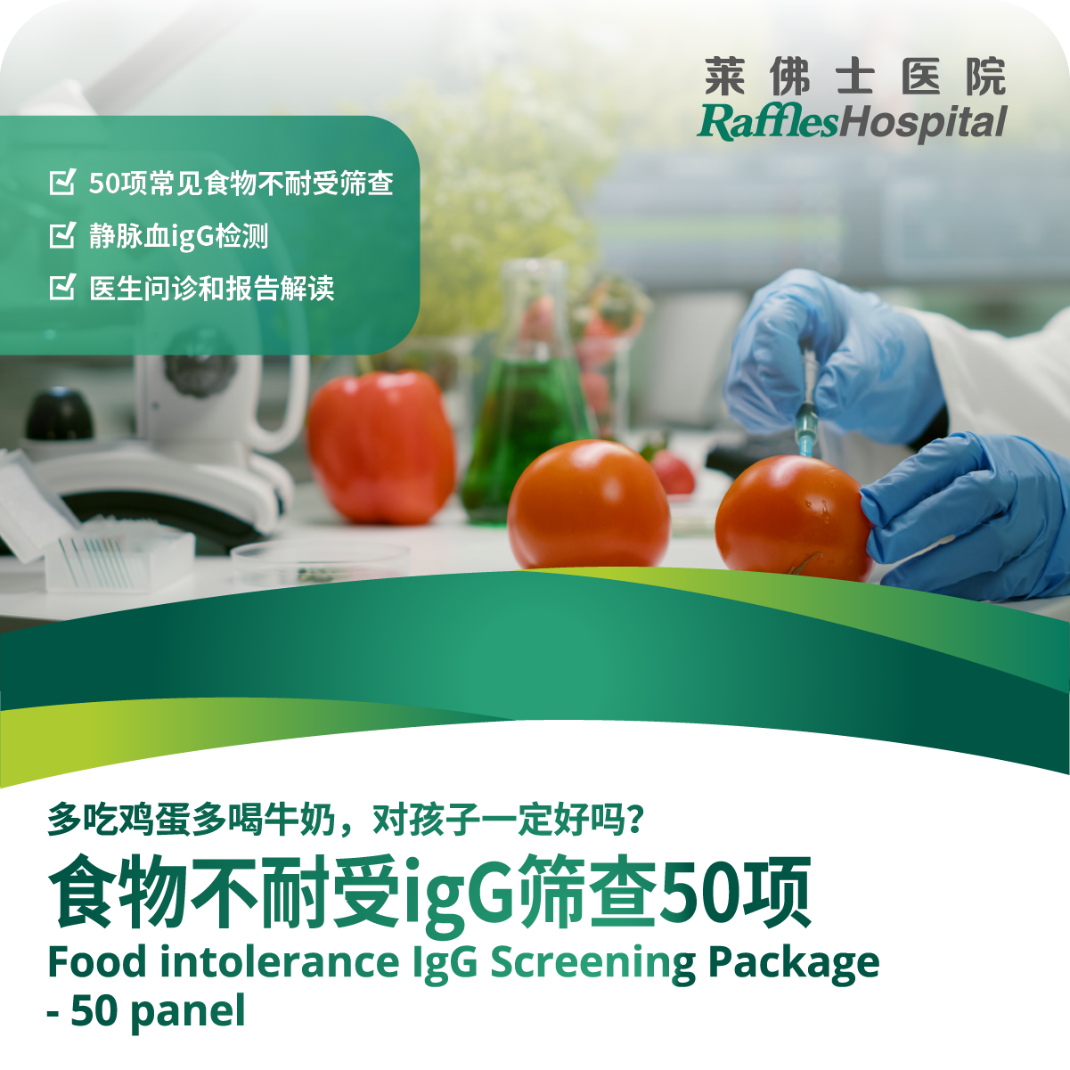 北京莱佛士医院_优惠套餐_食物不耐受igG筛查50项