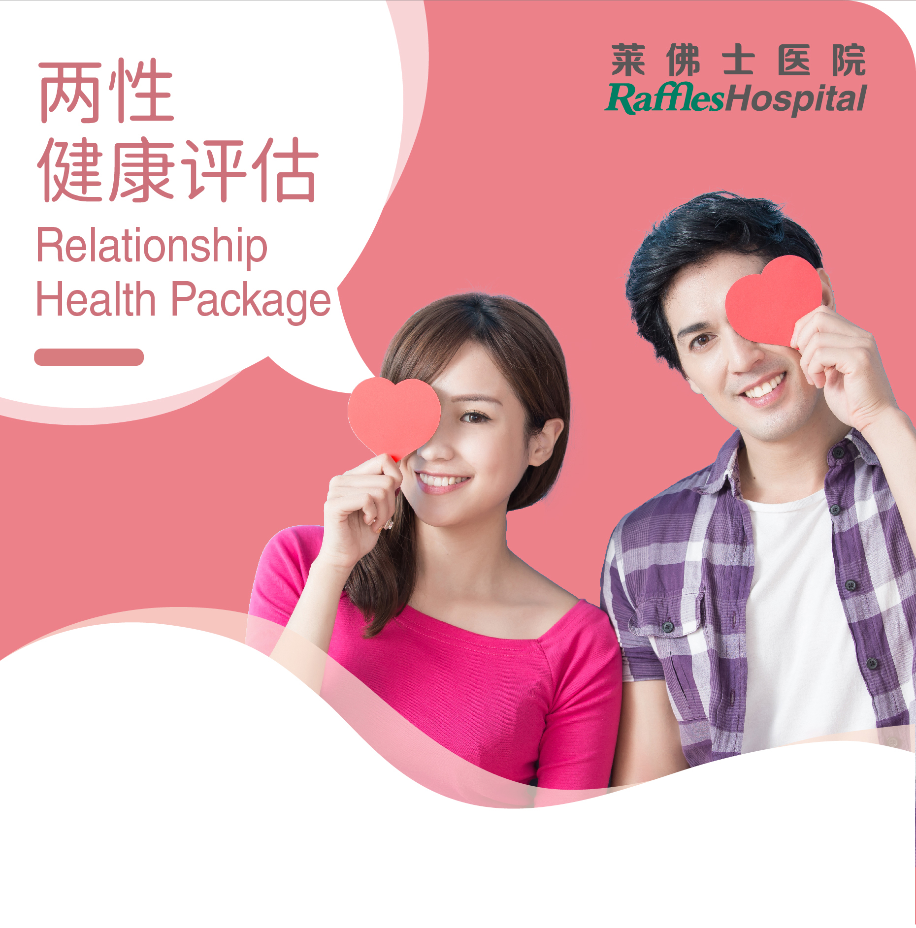 Raffles Hospital Beijing - Special Offer Packages - STD Screening - Relationship Health Package