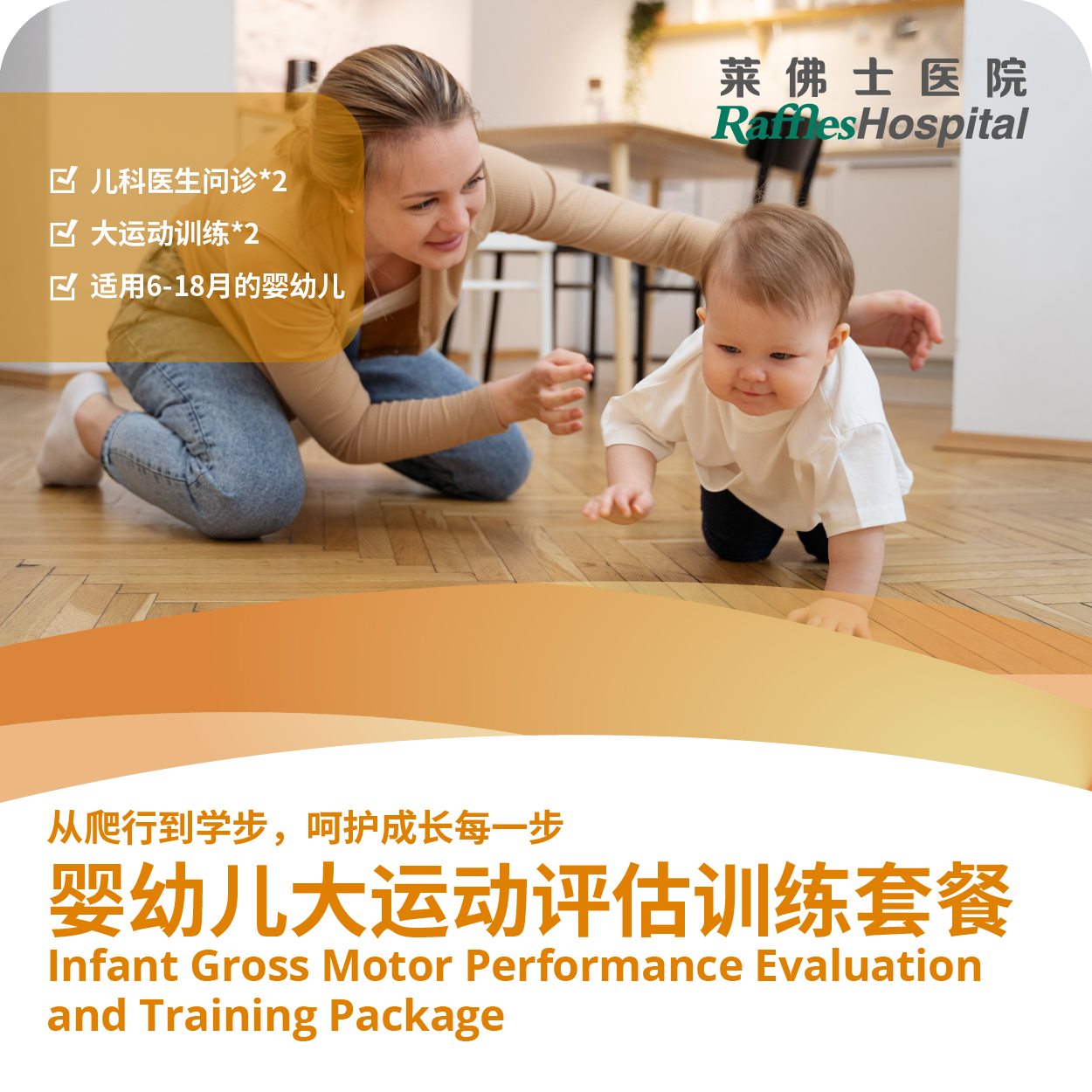 北京莱佛士医院_优惠套餐_婴幼儿大运动评估训练套餐