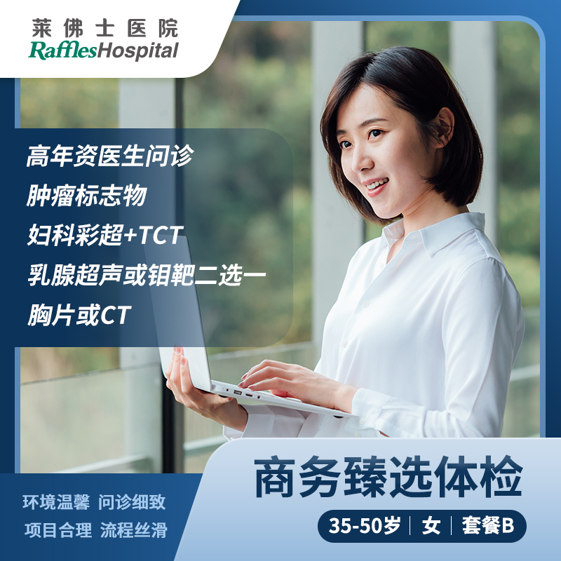 北京莱佛士医院_优惠套餐_女士35-50岁商务臻选体检套餐