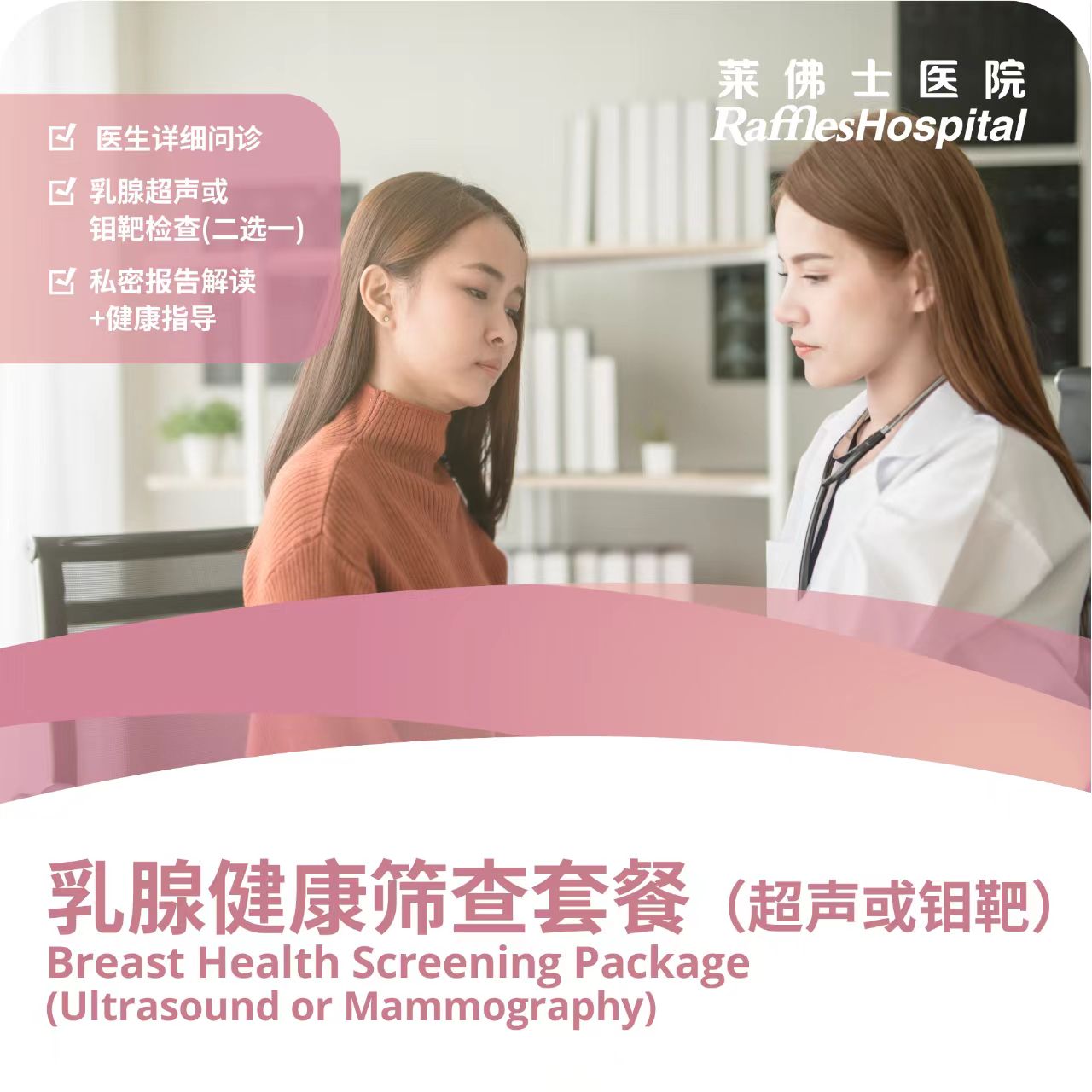 Raffles Hospital Beijing - Special Offer Packages - Breast Health Screening Package (Ultrasound or Mammography)