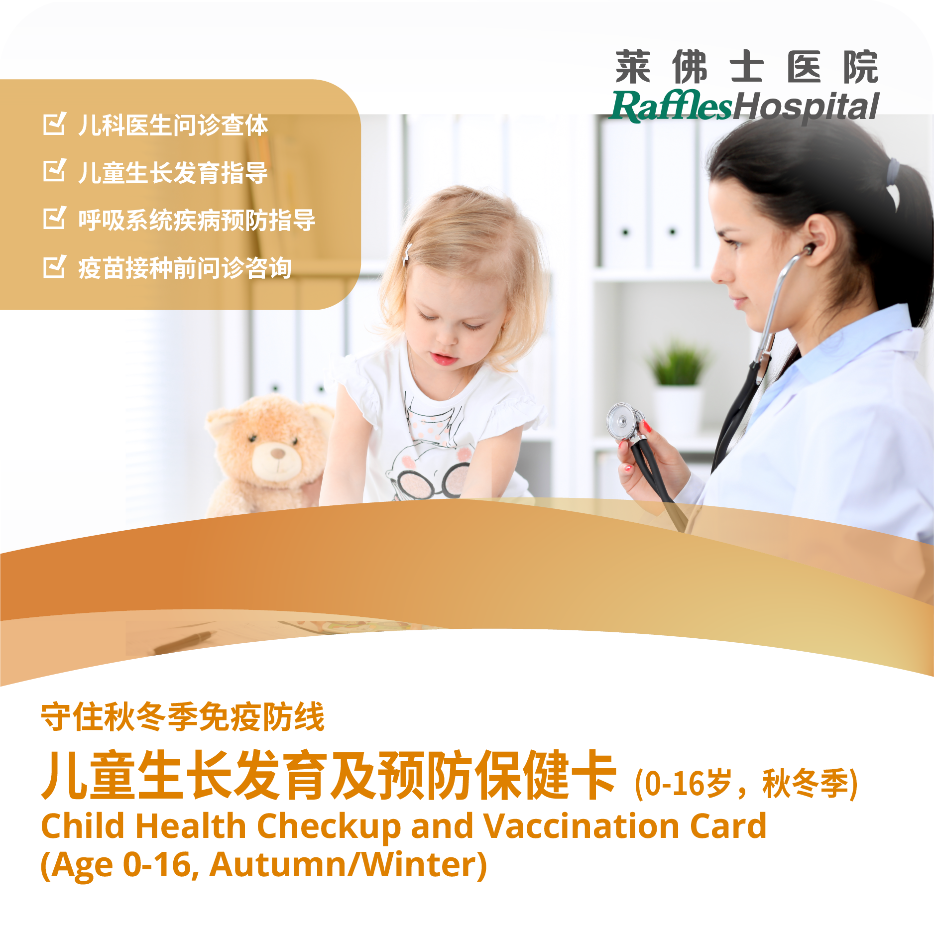 北京莱佛士医院_优惠套餐_儿童生长发育及预防保健卡 (0-16岁 秋冬季）